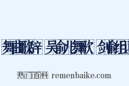 舞曲歌辞·吴俞儿舞歌·剑俞组词是什么意思的图片